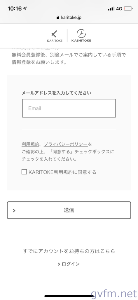 カリトケ KARITOKE新規登録メールアドレスを入力