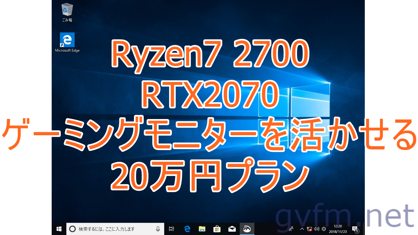 Ryzen7 2700とRTX2070で20万円の自作PCでゲーミングモニターを活かす